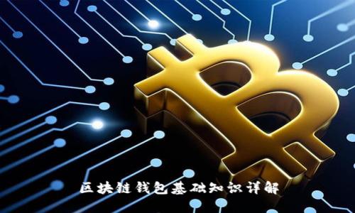 区块链钱包基础知识详解