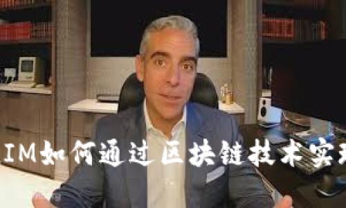 TokenIM如何通过区块链技术实现盈利