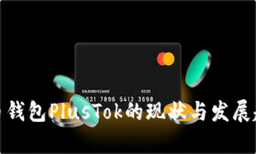 : 比特币钱包PlusTok的现状与发展趋势分析