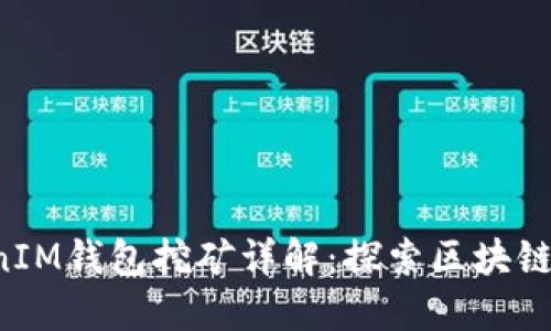 TokenTokenIM钱包挖矿详解：探索区块链中的新机会