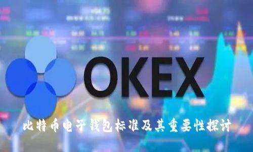比特币电子钱包标准及其重要性探讨