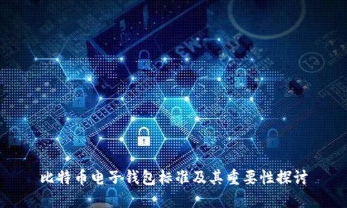 比特币电子钱包标准及其重要性探讨