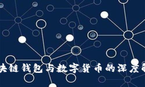 区块链钱包与数字货币的深度解析