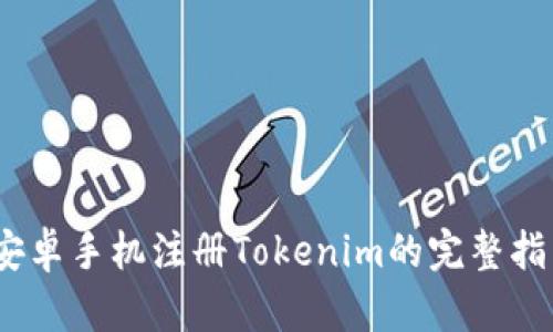:安卓手机注册Tokenim的完整指南