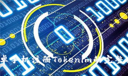 :安卓手机注册Tokenim的完整指南
