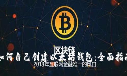 如何自己创建以太坊钱包：全面指南
