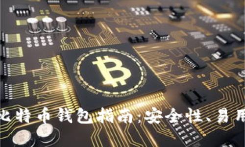 选择合适的比特币钱包指南：安全性、易用性与多样性