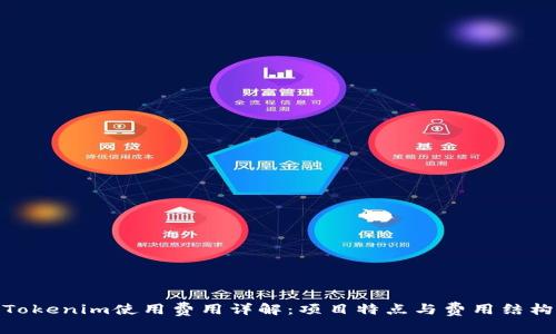 Tokenim使用费用详解：项目特点与费用结构