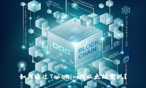 如何通过Tokenim将以太坊变现？