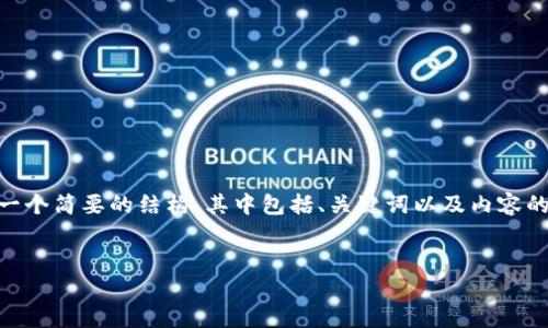由于请求的文本太长无法一次性生成，因此我将为您准备一个简要的结构，其中包括、关键词以及内容的初步介绍。接着，我会为您提供五个问题，并逐一详细介绍。

与关键词  
如何通过以太网连接获取虚拟币钱包