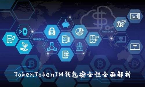 TokenTokenIM钱包安全性全面解析