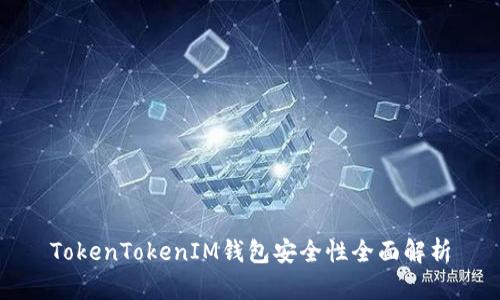 TokenTokenIM钱包安全性全面解析