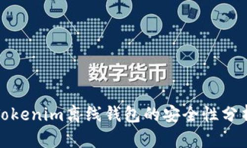 Tokenim离线钱包的安全性分析