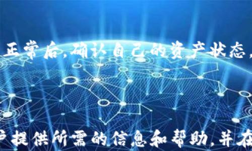 
EOS转账至Tokenim未到账？解析与解决方案

关键词
EOS转账, Tokenim, 加密货币

引言

在数字货币交易中，转账在安全性和效率上都是非常关键的环节。然而，由于各种原因，有时在将EOS转账至Tokenim平台时，用户可能会遇到账户未到账的情况。这种情况可能引发不安和疑虑，因此了解可能的原因和解决方案至关重要。本文将详细探讨EOS转账至Tokenim未到账的原因以及如何解决这一问题。此外，还将回答一些相关的问题，以便帮助用户更好地了解和处理类似情况。


EOS转账至Tokenim未到账的常见原因

在进行EOS转账时，可能会发生多个问题，这些问题可能导致资金未能及时到账。以下是一些常见的原因：


h41. 转账地址错误/h4

转账过程中，最常见且致命的错误便是输入错误的地址。每一个数字货币都对应着特定的钱包地址，任何微小的错误，比如多输入一个字符，或是漏掉一个字符，都会导致资金发送至错误的地址。如果该地址无效，资金将永远消失。因此，在转账前务必仔细核对地址，确保无误。


h42. 网络拥堵/h4

在高峰期，EOS网络可能会出现拥堵，这种情况下转账确认的时间可能会延长。交易处理需依赖于网络的交易确认机制，在网络拥堵时，你的转账请求可能会被推迟。这种现象在某些特定的时段会更加明显，如市场波动期，许多用户同时进行转账和交易，网络的负载会显著增加。


h43. Tokenim平台问题/h4

偶尔，Tokenim平台本身可能会出现技术问题，比如服务器故障或系统维护等，这可能导致资金未能及时到账。在这种情况下，用户需要耐心等待，通常这些问题会在平台公告中进行说明。用户还可以通过客服获取相关信息。


h44. 账户限制/h4

在某些情况下，Tokenim可能对用户的账户存在限制，如未完成KYC（了解你的客户）认证或账户被冻结等情况。这种情况下，即使转账已完成，资金也可能不会立即反映在账户中。因此，用户需确保自己的账户处于正常状态。


h45. 交易手续费不足/h4

EOS网络的每笔交易都需要支付手续费，如果用户在转账时未能支付足够的手续费，交易可能会被拒绝，导致资金未能到账。在转账前，用户应当关注当前的网络费用，合理设置手续费，以确保交易能够顺利完成。


如何确认资金转账状态

如果用户在将EOS转账至Tokenim后未能及时到账，首先可以通过以下步骤确认转账状态：


h41. 检查区块链浏览器/h4

用户可以通过EOS区块链浏览器（如EOSX或bloks.io）查看自己的转账记录。输入自己的钱包地址，查询转账的状态，确认是否已被区块链确认。如果显示转账已确认，但Tokenim账户仍未到账，则问题可能出在Tokenim平台。


h42. 联系Tokenim客服/h4

若在区块链记录显示已经完成转账的情况下，用户应当及时联系Tokenim的客户支持。提供必要的转账信息，如交易哈希（transaction hash）和转账时间，以便客服可以追踪到账问题并给予帮助。


h43. 检查自己的账户信息/h4

用户还需仔细核对自己的Tokenim账户信息，确保账户正常且未进行冻结或限制。查看账户公告、社交媒体平台的动态，以获取最新消息和通知。


解决EOS转账至Tokenim未到账的情况

当用户确认EOS转账至Tokenim未到账后，可采取以下几种措施解决问题：


h41. 确认交易状态后耐心等待/h4

部分情况下，资金可能需要更长的时间到账，用户需保持耐心，等待确认。如果区块链确认的时间过长，通常说明网络繁忙，此时无需惊慌，可以稍作等待。


h42. 提交工单寻求帮助/h4

如果经过一定时间仍未到账，用户按上述步骤确认了必需的信息后，建议提交工单，详细叙述问题，以便Tokenim客服做进一步处理和调查。


h43. 了解平台的处理流程与时间/h4

不同的平台在处理转账问题上可能有不同的处理时效，用户在使用Tokenim平台之前，可以先读取相关的FAQ和帮助文档，了解转账和资金到账的常规时间，避免贸然担心。


常见的相关问题

h4问题1：EOS转账被标记为‘pending’，我该怎么办？/h4

当您在转账后发现状态被标记为“pending”，说明交易尚未完成。大多数情况下，这种状态会随着时间自动更新为已完成状态，但也有可能因网络拥堵等原因导致处理时间延长。首先建议检查区块链浏览器。如果确认该交易在区块链上已被确认，但Tokenim仍显示‘pending’，则应尽快联系Tokenim的客服进行了解和解决。

h4问题2：若资金错误发送至他人地址，能找回吗？/h4

遗憾的是，数字货币交易是不可逆的，一旦资金发送至错误的地址，将无法找回。如果地址属人的有效地址，您可以尝试联系收款方，但成功率极低。因此发送资金时务必谨慎，仔细确认地址的准确性。

h4问题3：我该如何设置更高的交易手续费以确保交易顺利完成？/h4

通常在转账界面，系统提供了手续费的设置栏，用户可以选择默认设置，一般情况下较为合理。如果希望加快交易速度，可以手动增高手续费。参考当时网络状况，适当提高手续费一般可成功加速更新转账状态。

h4问题4：能够从Tokenim提现至其他钱包吗？/h4

是的，Tokenim允许用户将资产提现至其它数字货币钱包。用户在提现时，需要遵循平台的提现流程，确保输入的目标钱包地址无误，并注意提现手续费。一些平台可能对提现频率或金额限制，因此在提现前应了解相关规则，以避免不必要的问题。

h4问题5：假如Tokenim出现技术故障，我应该怎么办？/h4

如果Tokenim平台出现技术故障，用户首先应关注官方通告，了解故障的范围及预估解决时间。此时，建议用户保持冷静，不要重复发起转账或交易请求，以免造成混乱。在平台恢复正常后，确认自己的资产状态，必要时可联系客户支持获取帮助。

总结

在数字货币交易中，遇到转账未到账的情况是比较常见的，这可能由多种原因导致。了解这些原因并掌握解决方案，是每一位数字货币用户都应具备的基本技能。希望本文能为用户提供所需的信息和帮助，并在EOS与Tokenim之间的资金转账中，帮助用户顺利、安全地完成每一笔交易。
