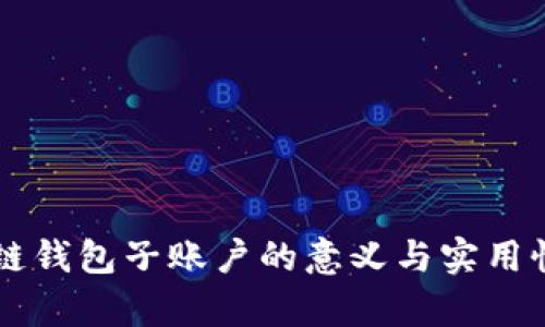 区块链钱包子账户的意义与实用性分析