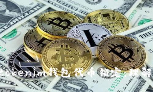Tokentokenim钱包代币锁定：理解与应用