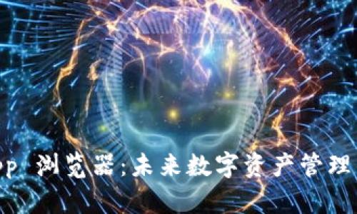 TokenimApp 浏览器：未来数字资产管理的革新工具