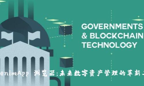 TokenimApp 浏览器：未来数字资产管理的革新工具