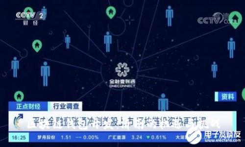 区块链钱包开发：济南的机遇与挑战