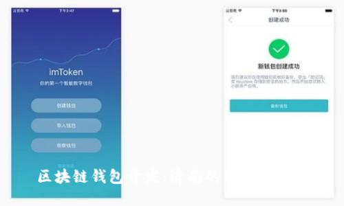 区块链钱包开发：济南的机遇与挑战