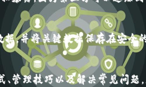 
如何查找和管理您的比特币钱包地址

关键词
比特币, 钱包地址, 加密货币/guanjianci

引言
比特币作为一种创新的数字货币，自2009年推出以来便受到广泛关注和使用。作为使用比特币的基本前提，钱包地址的管理和查找成为了每位投资者的必备技能。本文将详细介绍如何查找及管理您的比特币钱包地址，并解答一些相关常见问题，帮助您更好地使用和理解比特币。

比特币钱包地址的基本概念
比特币钱包地址是您进行比特币交易时唯一且特定的标识符。它类似于银行账户号码，允许用户接收和发送比特币。这些地址通常由字母和数字组成，以便于在网络中快速识别。

如何查找您的比特币钱包地址
首先，您需要确定您所使用的比特币钱包类型。比特币钱包主要分为三种类型：热钱包、冷钱包和硬件钱包。
1. **热钱包**：通常是在线钱包或手机应用，它们能方便地帮助您管理比特币。登录您的热钱包应用后，通常在主页或账户设置页面可以直接看到您的比特币钱包地址。
2. **冷钱包**：如纸钱包或离线软件。您需要找到先前生成的地址，通常可以在第一次设置时保存或打印出来。如果您忘记了地址，可能需要依靠相关的恢复工具或程序来找回。
3. **硬件钱包**：如Ledger或Trezor。它们的操作界面允许用户通过连接设备到电脑，在显示屏上查看钱包地址。连接后随便点击操作界面上的选项就可以轻松获得地址。

管理您的比特币钱包地址
管理比特币钱包地址不仅包括记录和使用，还涉及安全和隐私保护。
1. **安全性**：一定要确保您的钱包地址和私钥安全。特别是对于热钱包，利用双重身份验证和定期密码更换来增加安全性。
2. **地址使用**：每次接收比特币时最好使用新的钱包地址，这样可以增强隐私保护。大多数钱包会自动为您生成新的接收地址。
3. **记录和备份**：定期备份您的钱包地址和相关密钥，确保在丢失设备或发生技术故障时，可以无缝恢复资产。

常见问题解答

一、比特币钱包的地址是如何生成的？
比特币钱包地址是通过哈希函数和公钥加密算法生成的。首先，当用户创建钱包时，软件会生成一对密钥，包括一个公钥和一个私钥。公钥经过SHA-256哈希函数处理，然后经过RIPEMD-160哈希得到比特币地址。这个地址大多数情况下是以“1”, “3”或“bc1”开头的字符串。

二、我可以通过什么方式接收比特币？
接收比特币的唯一方式是将您的钱包地址提供给发送方。发送方可以使用钱包应用，只需输入您的地址即可将比特币发送到您的账户。此外，您还可以使用QR码快速分享您的钱包地址，因为大多数钱包支持生成QR码，方便接收者扫描。

三、比特币交易地址和钱包地址有什么区别？
比特币交易地址和钱包地址实际上是可以互换使用的。钱包地址用于接收比特币，而交易地址通常是指用于发送比特币时需要的地址。每次交易时，发送者需要知道接收者的钱包地址，以确保资金流动的准确性。因此，钱包地址实际上是交易地址的一种表现形式。

四、我能否使用同一个钱包地址进行多次交易？
技术上，您可以在一笔交易中多次使用同一个钱包地址，但这并不是安全或隐私的最佳实践。重复使用同一地址可能会导致财务隐私暴露，因为第三方可以追踪到与该地址相关的所有交易。为了保护您的资产，建议每次接收比特币时使用不同的地址。

五、如何保证我的比特币地址不被盗用？
防止比特币地址被盗用的最佳方法是确保钱包的高度安全性。首先，使用强密码以及启用双重身份验证。其次，定期备份您的钱包数据，并将关键数据保存在安全的地方，确保即使设备丢失也可以恢复钱包。此外，在互联网上流传的任何觉得可疑的内容或链接都应当谨慎对待，避免资产被窃取。

结论
比特币钱包地址是每个比特币用户不可或缺的一部分，理解并有效管理这一地址对于参与比特币交易至关重要。通过了解查找方式、管理技巧以及解决常见问题，您可以更从容地进行数字资产投资，保障您的资金安全。