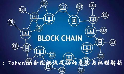 : Tokenim合约调试成功的意义与机制解析