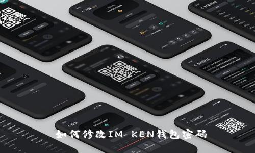  如何修改IM KEN钱包密码