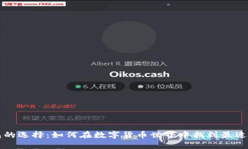 比特币钱包的选择：如何在数字货币世界中找到最适合你的工具