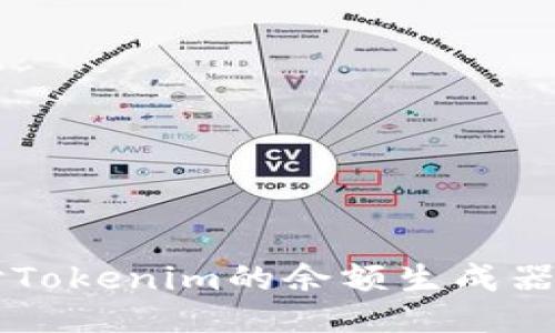 深入探讨Tokenim的余额生成器及其应用