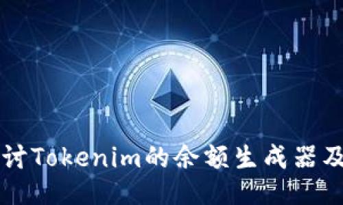 深入探讨Tokenim的余额生成器及其应用