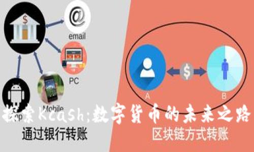 探索Kcash：数字货币的未来之路