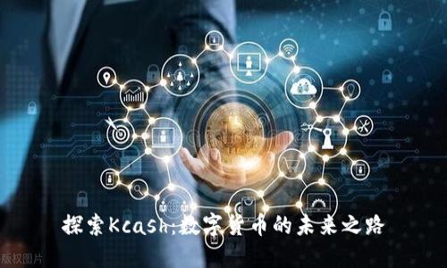 探索Kcash：数字货币的未来之路