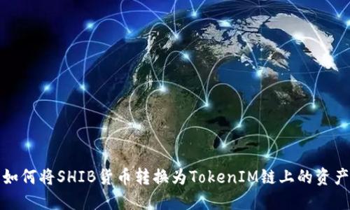 如何将SHIB货币转换为TokenIM链上的资产