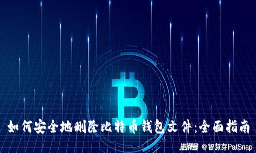 如何安全地删除比特币钱包文件：全面指南