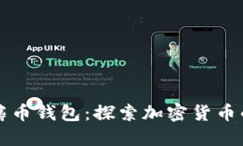 区块链零成本薅币钱包：探索加密货币的低门槛新途径