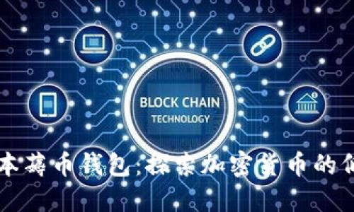 区块链零成本薅币钱包：探索加密货币的低门槛新途径