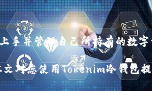    如何注册Tokenim冷钱包：步骤详解与常见问题  / 
 guanjianci  Tokenim, 冷钱包, 注册  /guanjianci 

### Tokenim冷钱包注册步骤详解

在数字货币日益普及的今天，冷钱包逐渐成为了保护用户资产安全的重要工具。Tokenim冷钱包作为一种高效、安全的存储方式，其独特的功能和优势受到了广泛的关注。本文将围绕Tokenim冷钱包的注册流程进行详细讲解，帮助用户快速掌握使用方法，并解答一些常见的问题。

#### 一、了解Tokenim冷钱包

Tokenim冷钱包是一种离线存储数字货币钱包，其主要目的是为了提高用户资产的安全性。与热钱包不同，冷钱包不直接连接互联网，降低了被攻击的风险。Tokenim冷钱包的设计理念是将用户的私钥与公钥存储在设备中，不仅方便用户随时访问，同时也能有效地防范黑客攻击。

#### 二、Tokenim冷钱包的注册流程

##### 1. 下载Tokenim应用

首先，您需要在Tokenim官网或应用商店中下载适用于您设备的Tokenim冷钱包应用。确保您下载的是官方版本，以避免安全隐患。

##### 2. 安装并打开应用

下载完成后，按照提示进行安装，并打开Tokenim应用。在首次打开时，系统会提示您进行注册或登录。如果您是新用户，选择“注册”。

##### 3. 创建新账户

在注册页面，按照提示输入您的电子邮件地址和设置密码。请使用强密码，以增加账户的安全性。输入完成后，点击“创建账户”。

##### 4. 验证电子邮件

注册成功后，您会收到一封来自Tokenim的验证邮件。请查收您的邮箱，点击验证链接以激活您的账户。这一步骤非常重要，确保只有您能访问该账户。

##### 5. 设置安全措施

账户激活后，建议尽快设置双重身份验证（2FA）以进一步保护您的账户。按照应用内的提示进行设置，可以选择通过手机App进行验证，或使用短信验证码等方式。

##### 6. 备份钱包信息

Tokenim冷钱包在创建时会生成一组恢复助记词。请将这组助记词妥善保管，并尽量避免将其存储在网络上。失去助记词可能导致您无法恢复钱包中的资产。

##### 7. 完成注册

至此，您已成功完成Tokenim冷钱包的注册。您可以开始使用冷钱包进行数字货币的管理及交易。

### 三、常见问题

在注册和使用Tokenim冷钱包的过程中，用户常常会遇到一些问题。以下是一些常见的问题及其详细解答。

#### 问题1：Tokenim冷钱包安全吗？

Tokenim冷钱包的安全性相对较高。由于其采用离线存储的方式，用户的私钥和资产不直接连接互联网，大大降低了被黑客攻击的风险。此外，Tokenim还提供多层安全防护措施，包括双重身份验证、助记词备份等。虽然没有任何工具可以做到绝对安全，但正确使用Tokenim冷钱包可以显著提升您资产的安全性。

##### 安全性分析

在分析Tokenim冷钱包的安全性时，我们可以从多个方面进行考虑。首先，冷钱包的设计理念决定了其固有的安全性。与热钱包（即在线钱包）相比，冷钱包由于不连接互联网，因此不易受到网络攻击的影响。用户在使用冷钱包时，可通过将其设备与网络隔离，进一步增强资产安全。

其次，Tokenim冷钱包的硬件加密和信息保护措施也是其安全性的重要组成部分。Tokenim采用了先进的加密技术，确保用户的私钥不会被轻易获取。同时，Tokenim定期进行安全审计和漏洞检测，及时修复潜在的安全隐患。

此外，用户在使用Tokenim冷钱包时，若能谨慎对待助记词保护和账户密码设置，同样会大大降低资产失窃的风险。用户应确保助记词存放在一个安全的地方，尽量避免电子化记录，以免被黑客获取。

综上所述，如果您能够正确使用Tokenim冷钱包并采取必要的安全防护措施，其安全性将会非常可靠。

#### 问题2：如何找回被丢失的助记词？

助记词是Tokenim冷钱包的重要安全信息，一旦丢失，找回的难度极大。用户在创建钱包时应该仔细记录并确保保管妥当。如果助记词丢失，您将无法访问您的数字资产。

##### 找回助记词的建议

如果您发现自己丢失了助记词，首先要回顾您是如何存储助记词的。检查所有可能储存助记词的地方，例如纸质记录、电子记录或备份设备。如果您是在不可靠的环境中存储助记词，请务必保持警惕。

如果您无法找到助记词，遗憾的是，Tokenim支持团队不会提供恢复助记词的服务。这是出于保护用户隐私和资产安全的考虑，因而用户在创建钱包时，务必对助记词给予充分重视，确保妥善保存。

在此提醒用户，可以使用一些辅助工具，比如密码管理器，确保安全地存储助记词，并定期备份。建议避免在网络上记录助记词，以防止信息泄露。

#### 问题3：面对技术问题该如何寻求帮助？

在使用Tokenim冷钱包的过程中，用户可能会遇到各种技术问题。这时，及时寻求帮助是非常重要的。

##### 寻求支持的渠道

Tokenim官网提供了详细的帮助文档和常见问题解答，用户可以首先浏览这些资源，了解可能存在的解决方案。官方网站通常涵盖注册、设置和使用过程中的关键问题，为用户提供初步指导。

如果在浏览帮助文档后仍无法解决问题，用户可以通过Tokenim的客服支持渠道寻求帮助。通常，Tokenim提供在线客服或邮件支持，用户可以通过提交工单的方式获得帮助。在联系客服时，请详细描述问题的具体情况，并附上相关的错误截图以便客服能够快速定位问题。

此外，在一些社区论坛和社交媒体平台上，Tokenim用户也常常分享他们的使用经验和解决方案。用户可以在这些地方寻找有用的信息和建议。

总之，面对技术问题时，用户应积极寻求帮助，通过官方渠道、社区论坛等方式来排查和解决问题，确保数字资产的安全及钱包的正常使用。

#### 问题4：Tokenim冷钱包支持哪些数字货币？

Tokenim冷钱包支持多种主流数字货币，包括但不限于比特币、以太坊及其代币、Litecoin等。在注册后，用户可以根据需求选择不同的数字货币进行存储。

##### 支持数字货币的种类

Tokenim冷钱包的设计旨在支持多种数字货币，以满足用户的不同需求。用户可以在钱包界面查看当前支持的数字货币列表，同时也可以根据Wallet的更新进行相应补充。Tokenim会不定期推出更新，以扩展对新兴数字货币的支持。

以比特币为例，作为最早获得广泛认可的数字货币，比特币的安全及存储方式皆已被充分验证。Tokenim通过其冷钱包为用户提供高安全性的比特币存储方案。与此同时，以太坊的智能合约功能也为用户提供了多样化的应用场景。

除了主流数字货币外，Tokenim冷钱包还支持多种新兴数字货币和代币，用户能够一站式管理其多种数字资产。这一便利的功能大大提高了用户管理资产的效率。如果您对某种特定数字货币的支持情况有疑问，请及时查看Tokenim官网的更新公告或帮助文档。

#### 问题5：Tokenim冷钱包的费用结构是怎样的？

使用Tokenim冷钱包进行数字货币存储和交易时，用户可能会关注相关的费用结构，包括注册费用、交易手续费和提现费用等。

##### 费用结构分析

一般而言，Tokenim冷钱包本身的下载和注册是免费的，用户可以无门槛体验冷钱包带来的便捷和安全。随后在使用过程中，Tokenim会收取一定的交易手续费。这一费用通常是为了支持网络运作而设立，具体的手续费标准需要根据不同数字货币的网络情况而定。

用户在进行数字资产的转账和交易时，需了解当前市场的手续费水平，以防意外的高费用产生。同样地，用户可根据实际情况选择不同的交易策略，从而降低交易成本。

此外，某些交易可能涉及提现费用，这主要是为了覆盖用户将资产转回在线交易所时的手续费。这种费用也需用户在操作前进行了解，以避免在提现时产生不必要的费用。

综上所述，Tokenim冷钱包的费用结构相对透明，用户在使用前应了解各种费用方式，以便合理规划资产的管理和操作成本。

### 结论

Tokenim冷钱包作为确保数字资产安全的重要工具，其可靠性和安全性使其在众多冷钱包中脱颖而出。通过简单的注册流程，用户即可快速上手并管理自己所持有的数字资产。

在使用过程中，用户应注意保护助记词和设置安全措施，并随时关注Tokenim的相关更新及公告，以确保钱包的正常使用和资产安全。希望本文对您使用Tokenim冷钱包提供了有效的帮助与指导。