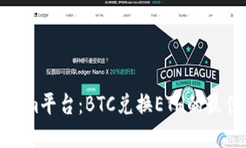 Tokenim平台：BTC兑换ETH的最佳选择