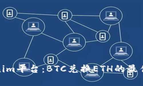 Tokenim平台：BTC兑换ETH的最佳选择