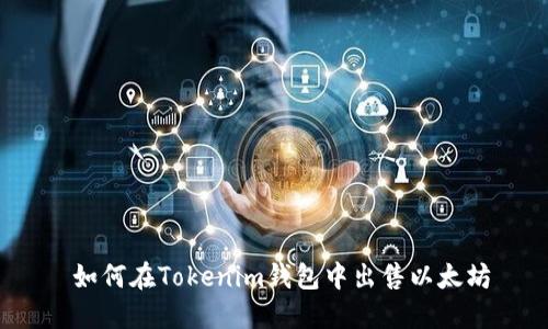  如何在Tokenim钱包中出售以太坊