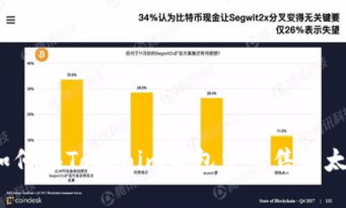 如何在Tokenim钱包中出售以太坊
