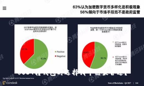 USDT转钱包时选择哪个链最合适？