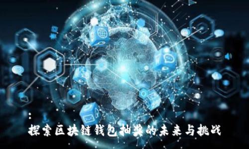 :
探索区块链钱包抽奖的未来与挑战