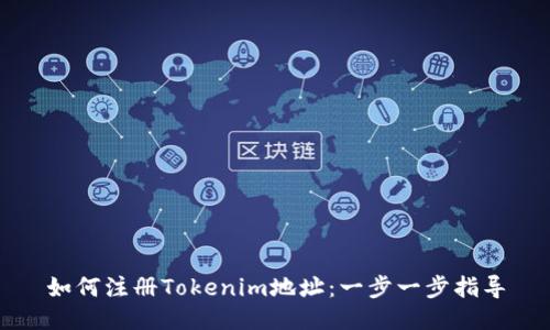 如何注册Tokenim地址：一步一步指导