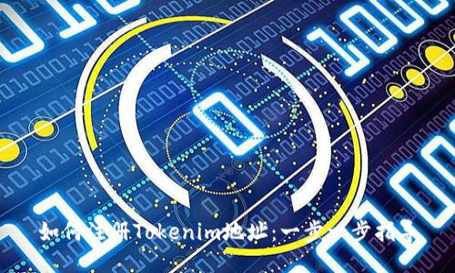 如何注册Tokenim地址：一步一步指导