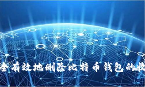 如何安全有效地删除比特币钱包的收款地址