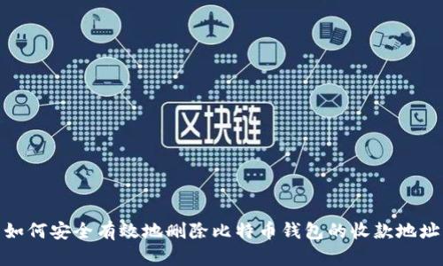 如何安全有效地删除比特币钱包的收款地址