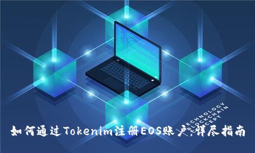 如何通过Tokenim注册EOS账户：详尽指南