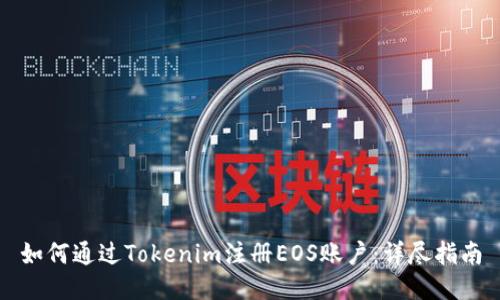如何通过Tokenim注册EOS账户：详尽指南
