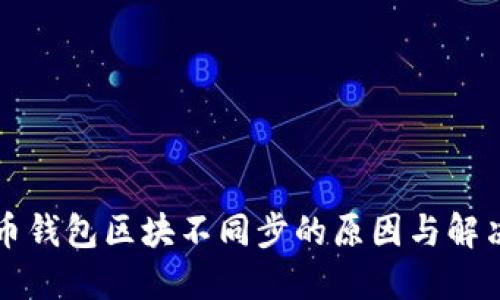 虚拟币钱包区块不同步的原因与解决方案